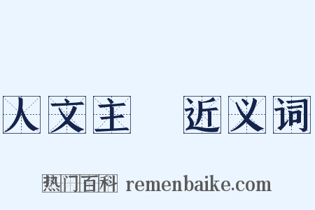 人文主義近义词是什么意思的图片